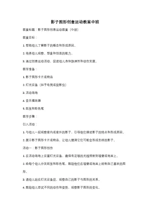 影子图形创意运动教案中班