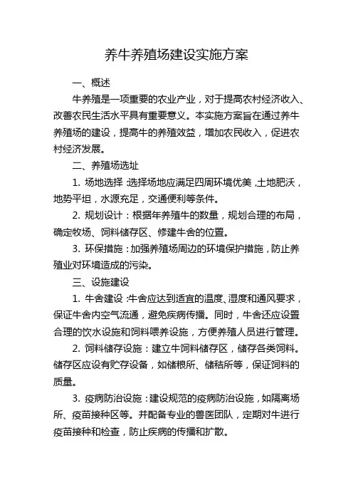 养牛养殖场建设实施方案