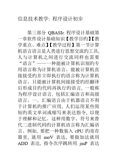 信息技术教学：程序设计初步