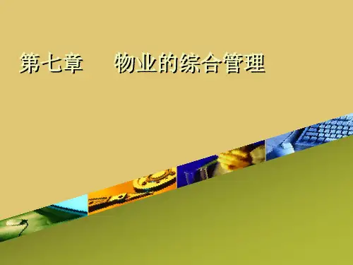 第7章 物业的综合管理《物业管理理论与实务》PPT课件