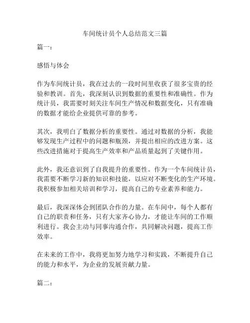 车间统计员个人总结范文三篇