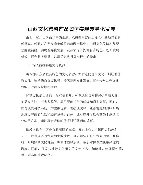 山西文化旅游产品如何实现差异化发展