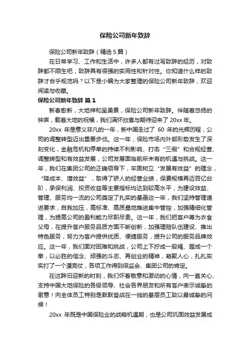 保险公司新年致辞（精选5篇）
