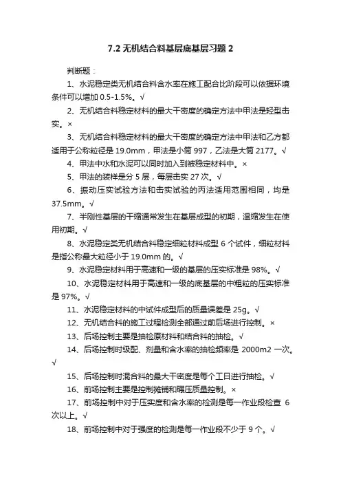 7.2无机结合料基层底基层习题2