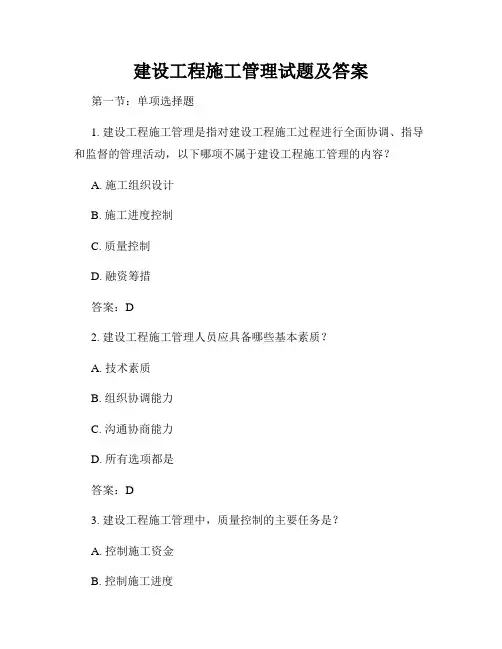 建设工程施工管理试题及答案