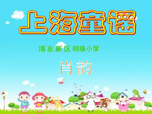 上海童谣 PPT