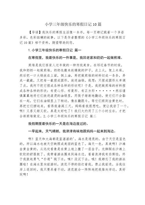 小学三年级快乐的寒假日记10篇