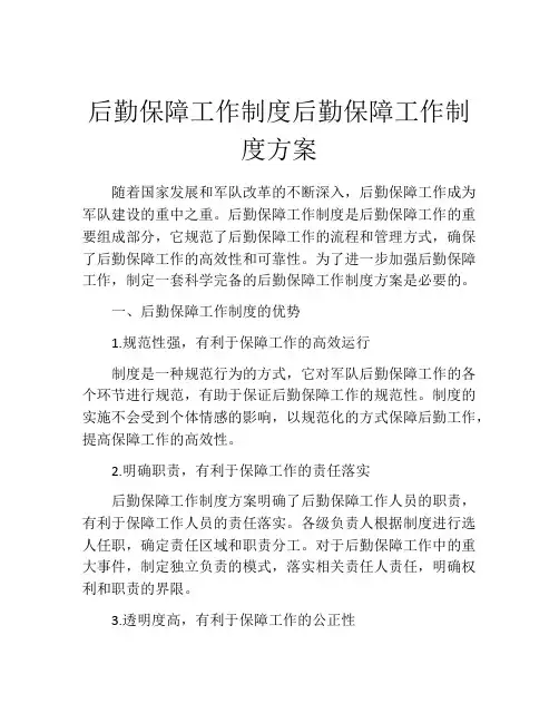 后勤保障工作制度后勤保障工作制度方案