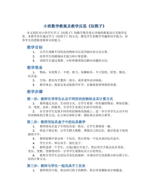 小班数学教案及教学反思《玩筷子》
