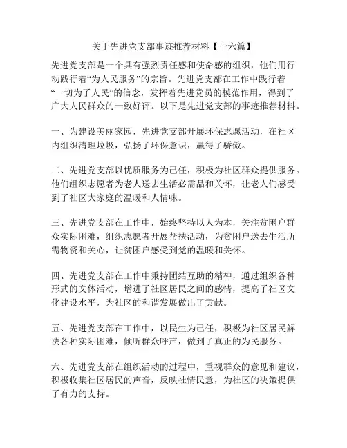 关于先进党支部事迹推荐材料【十六篇】