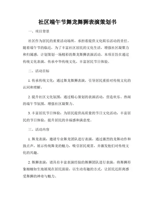 社区端午节舞龙舞狮表演策划书