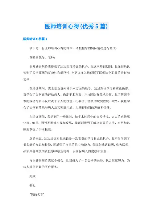 医师培训心得(优秀5篇)