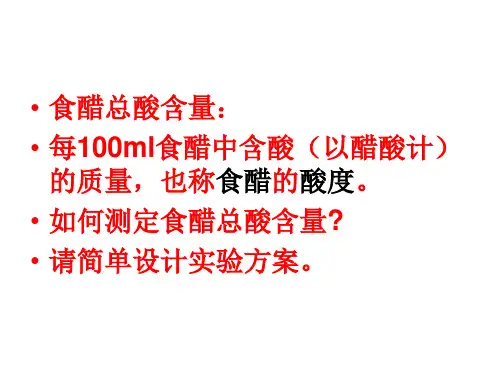 6.1食醋中总酸含量的测定
