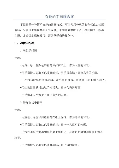 有趣的手指画教案