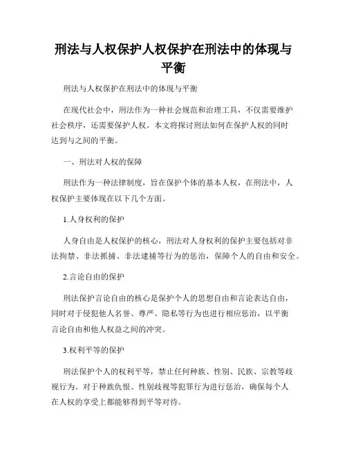 刑法与人权保护人权保护在刑法中的体现与平衡