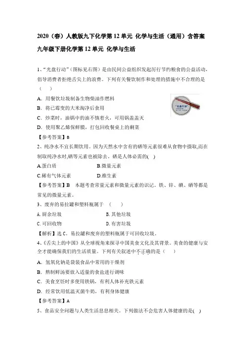 2020(春)人教版九下化学第12单元 化学与生活(通用)含答案