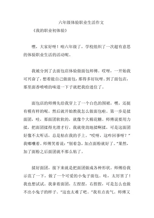 六年级体验职业生活作文