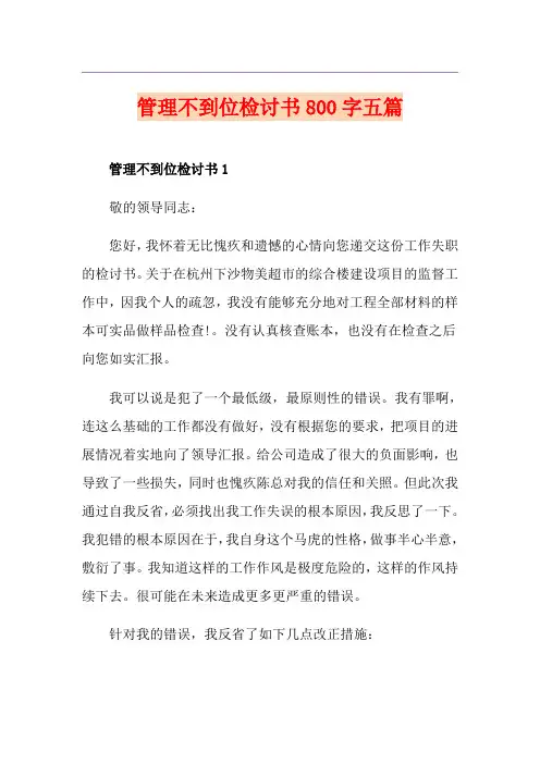 管理不到位检讨书800字五篇