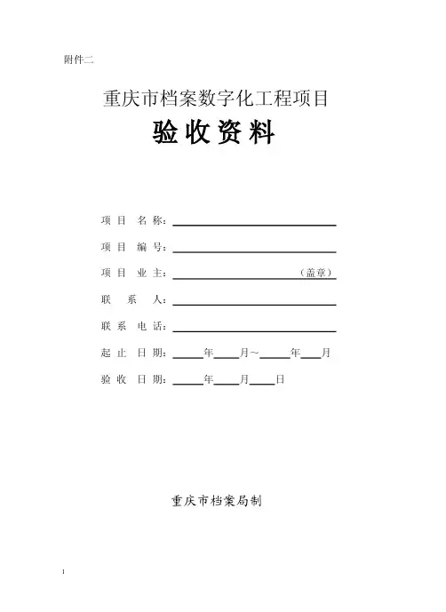 档案数字化工程项目验收报告范文