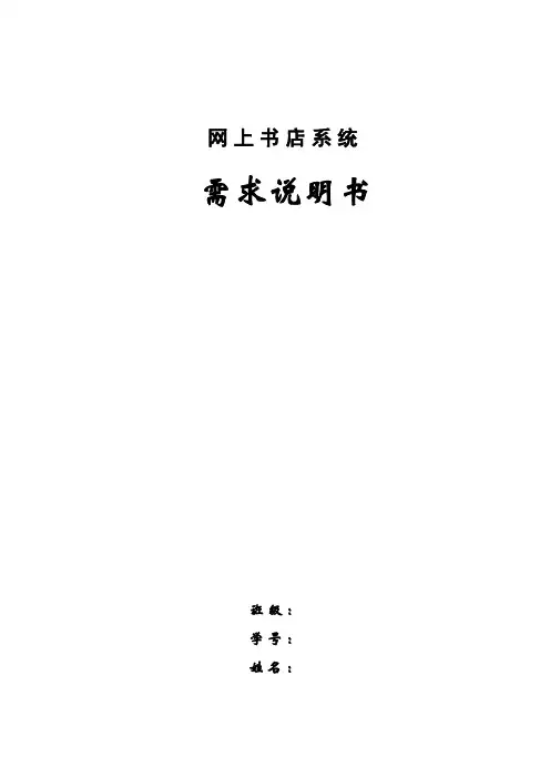 网上书店-需求分析-包括连类图--顺序图-活动图