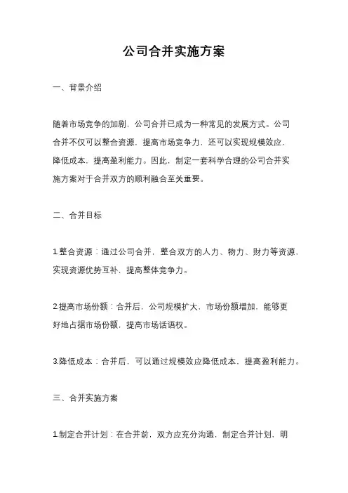 公司合并实施方案