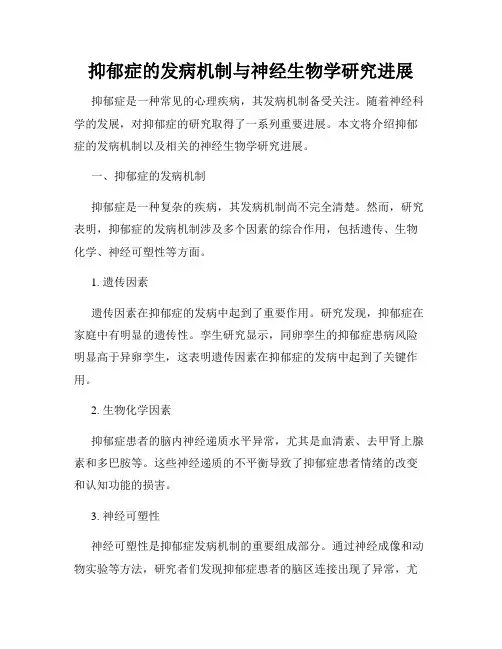 抑郁症的发病机制与神经生物学研究进展