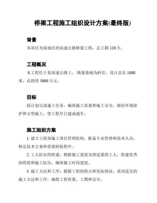 桥梁工程施工组织设计方案(最终版)