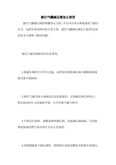 液化气罐减压阀怎么使用