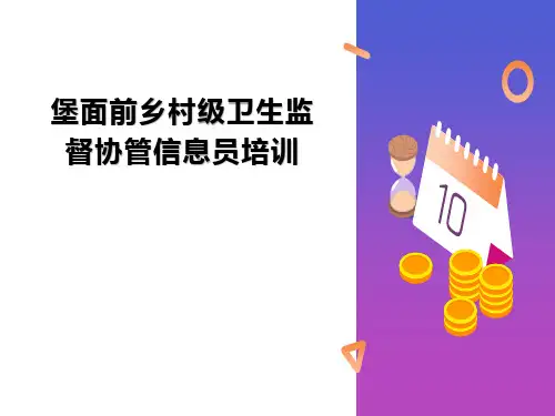 村级卫生监督协管信息员培训