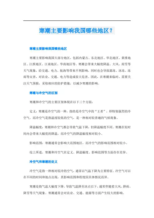 寒潮主要影响我国哪些地区？