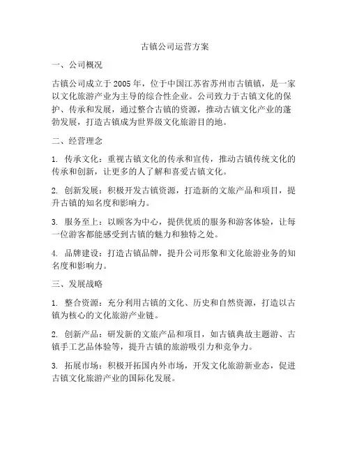 古镇公司运营方案