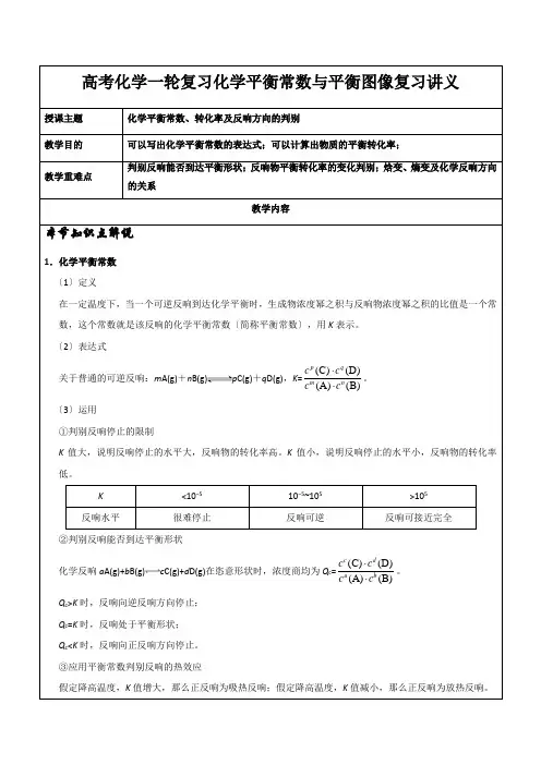 高考化学一轮复习化学平衡常数与平衡图像复习讲义