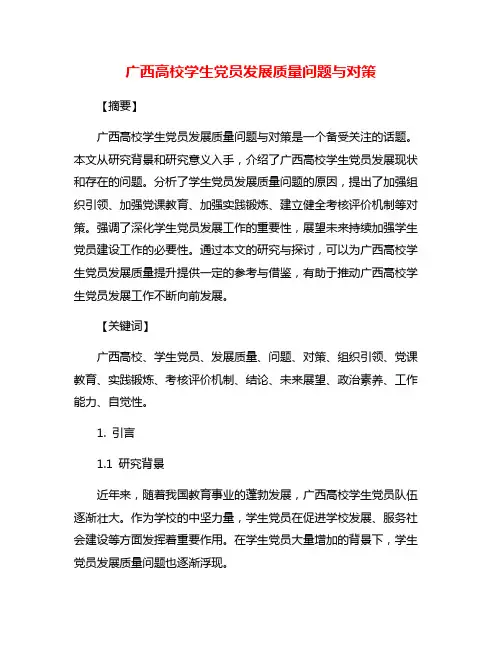 广西高校学生党员发展质量问题与对策