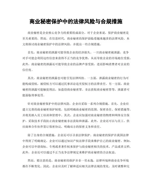 商业秘密保护中的法律风险与合规措施