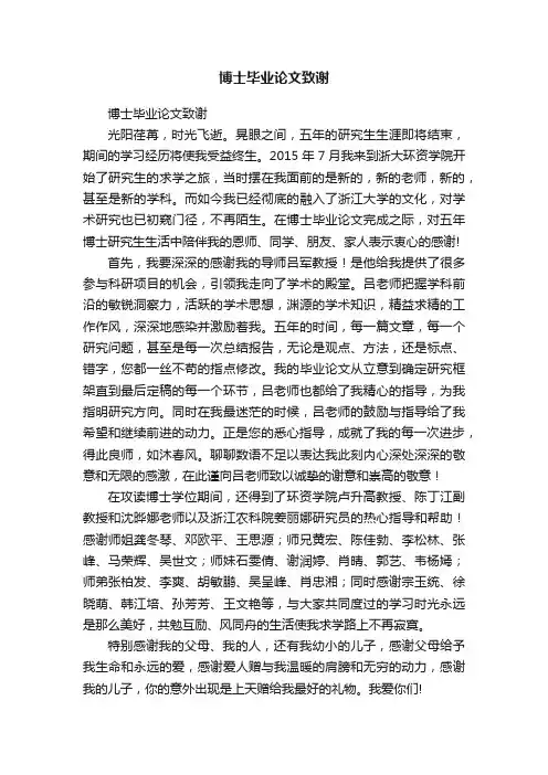 博士毕业论文致谢