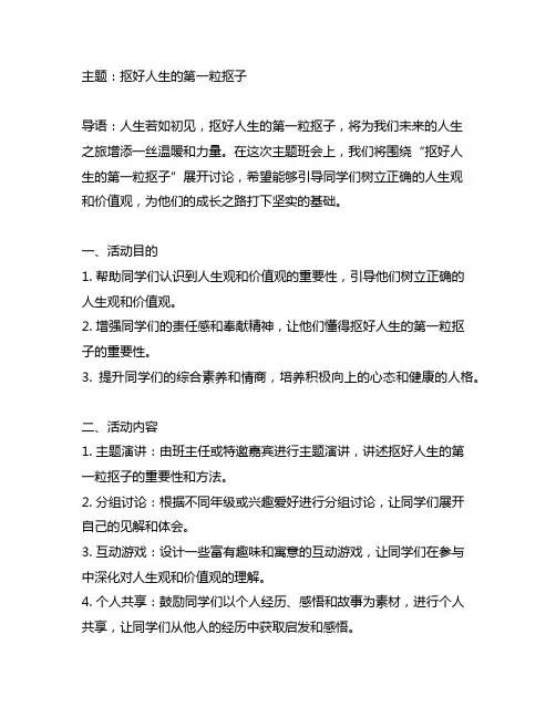 扣好人生的第一粒扣子主题班会教案