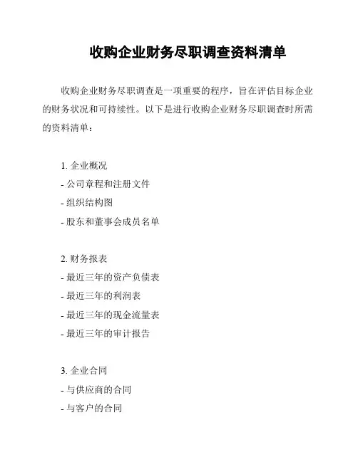 收购企业财务尽职调查资料清单