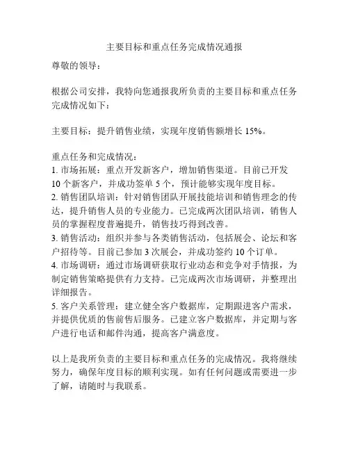 主要目标和重点任务完成情况通报