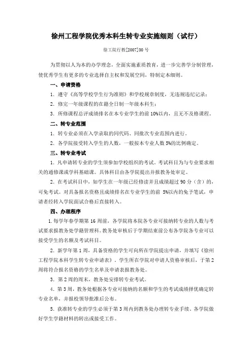 徐州工程学院优秀本科生转专业实施细则(试行)