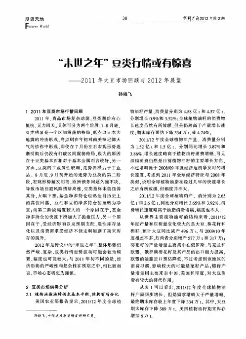 “末世之年”豆类行情或有惊喜——2011年大豆市场回顾与2012年展望