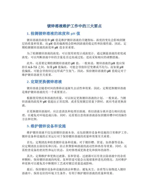 镀锌溶液维护工作中的三大要点