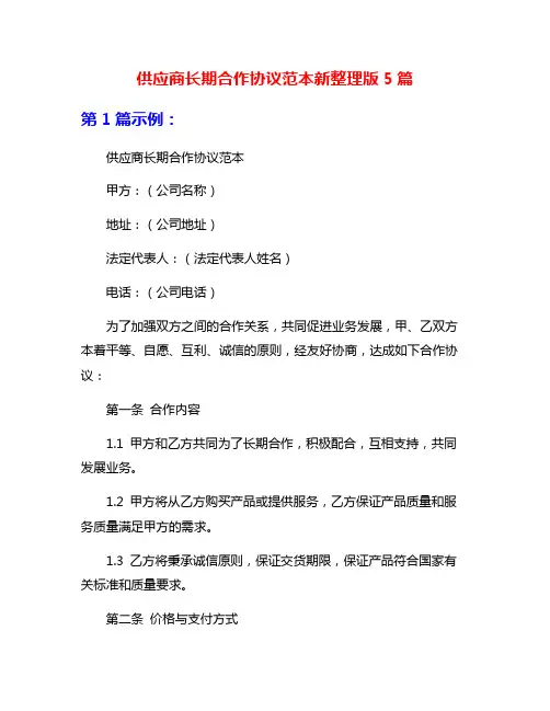 供应商长期合作协议范本新整理版5篇