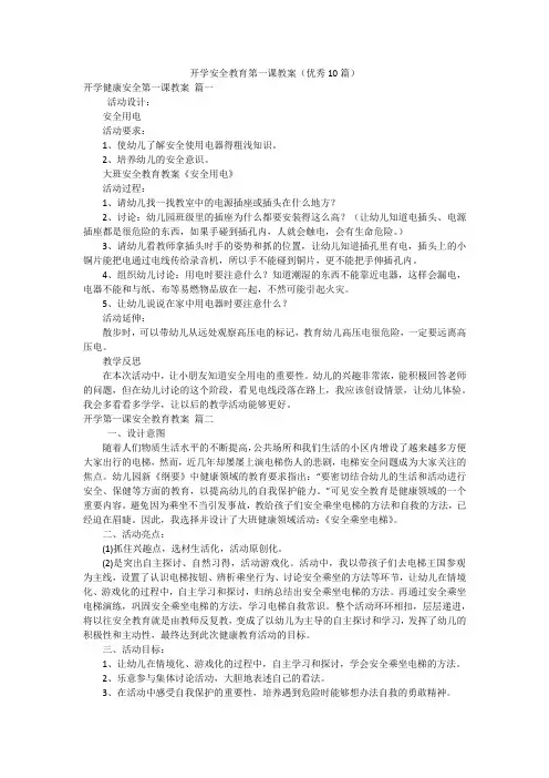 开学安全教育第一课教案(优秀10篇)