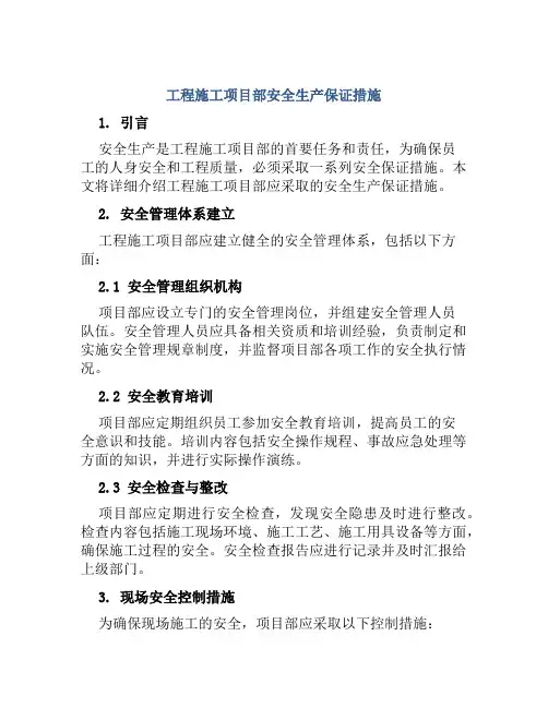 工程施工项目部安全生产保证措施
