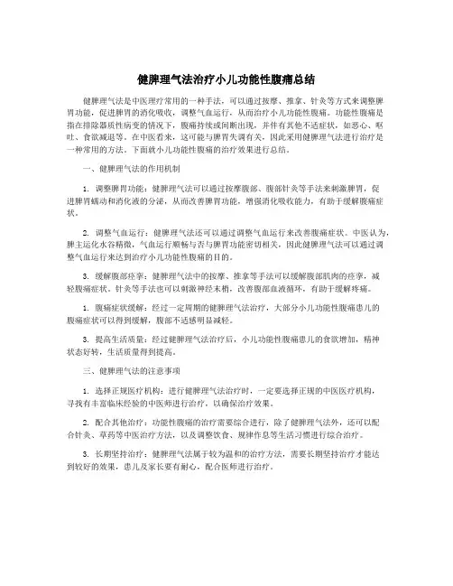 健脾理气法治疗小儿功能性腹痛总结