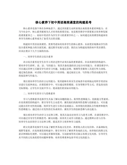 核心素养下初中英语高效课堂的构建思考