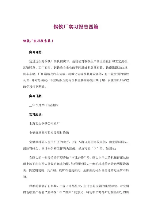 钢铁厂实习报告四篇