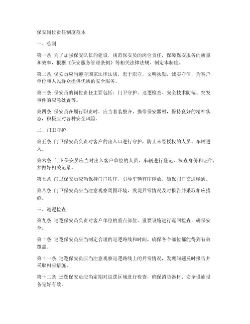 保安岗位责任制度制度范本