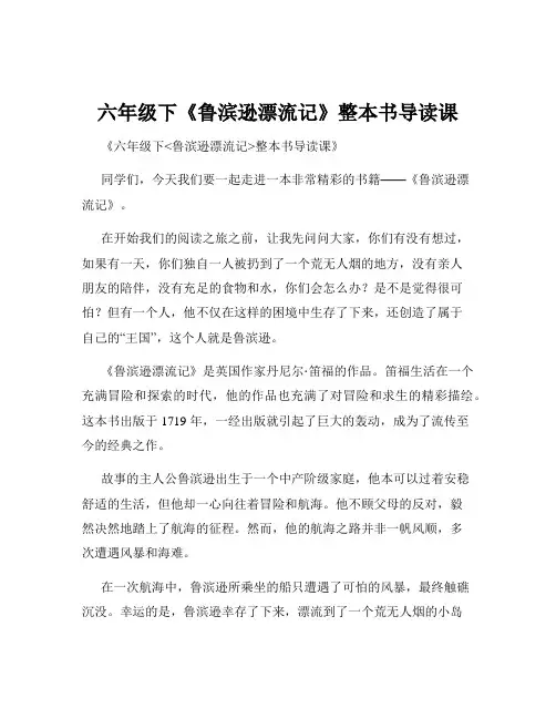 六年级下《鲁滨逊漂流记》整本书导读课