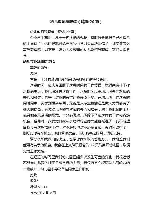 幼儿教师辞职信（精选20篇）